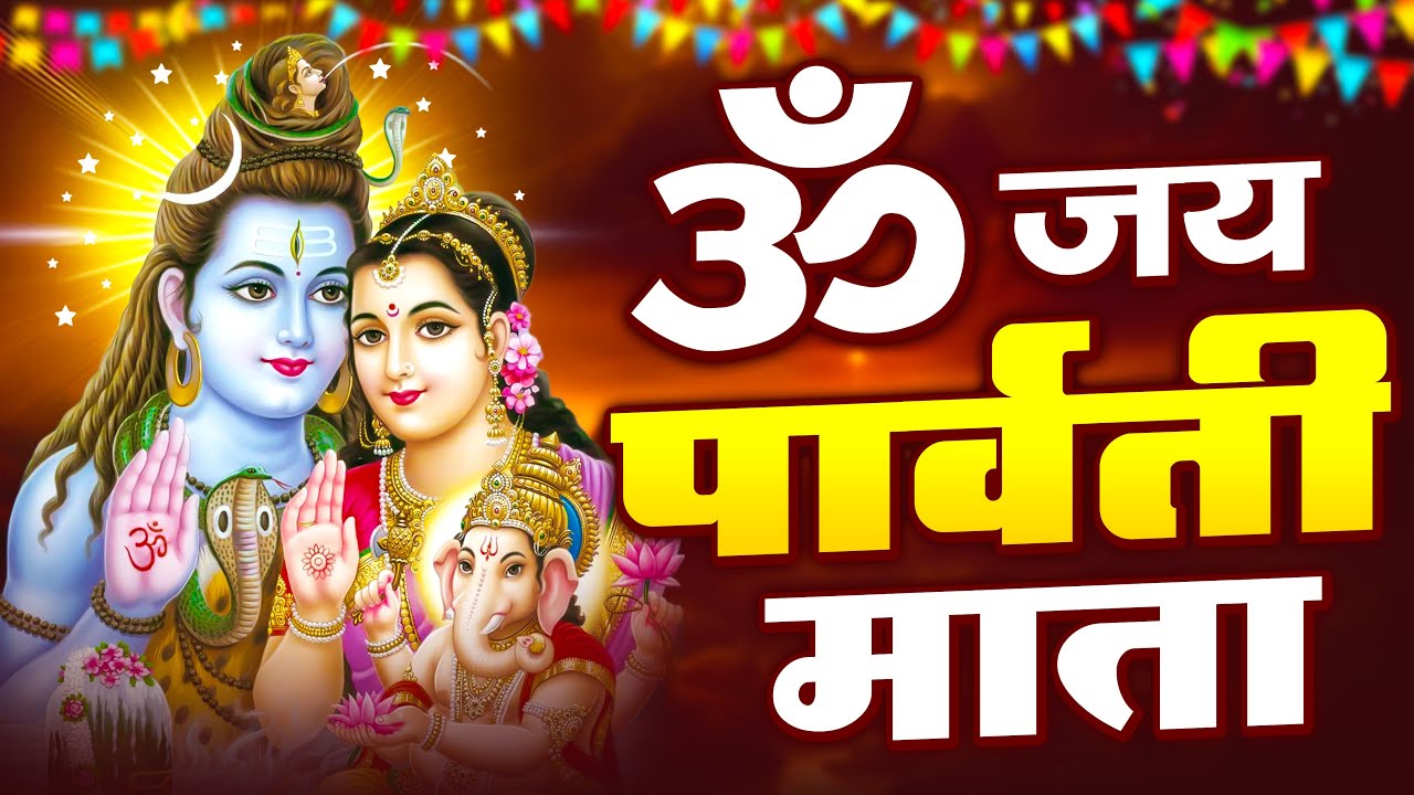 Shukrvar Special Divya Shakti Mata Aarti || Jai Parvati Mata || जय पार्वती माता || पार्वती माता आरती