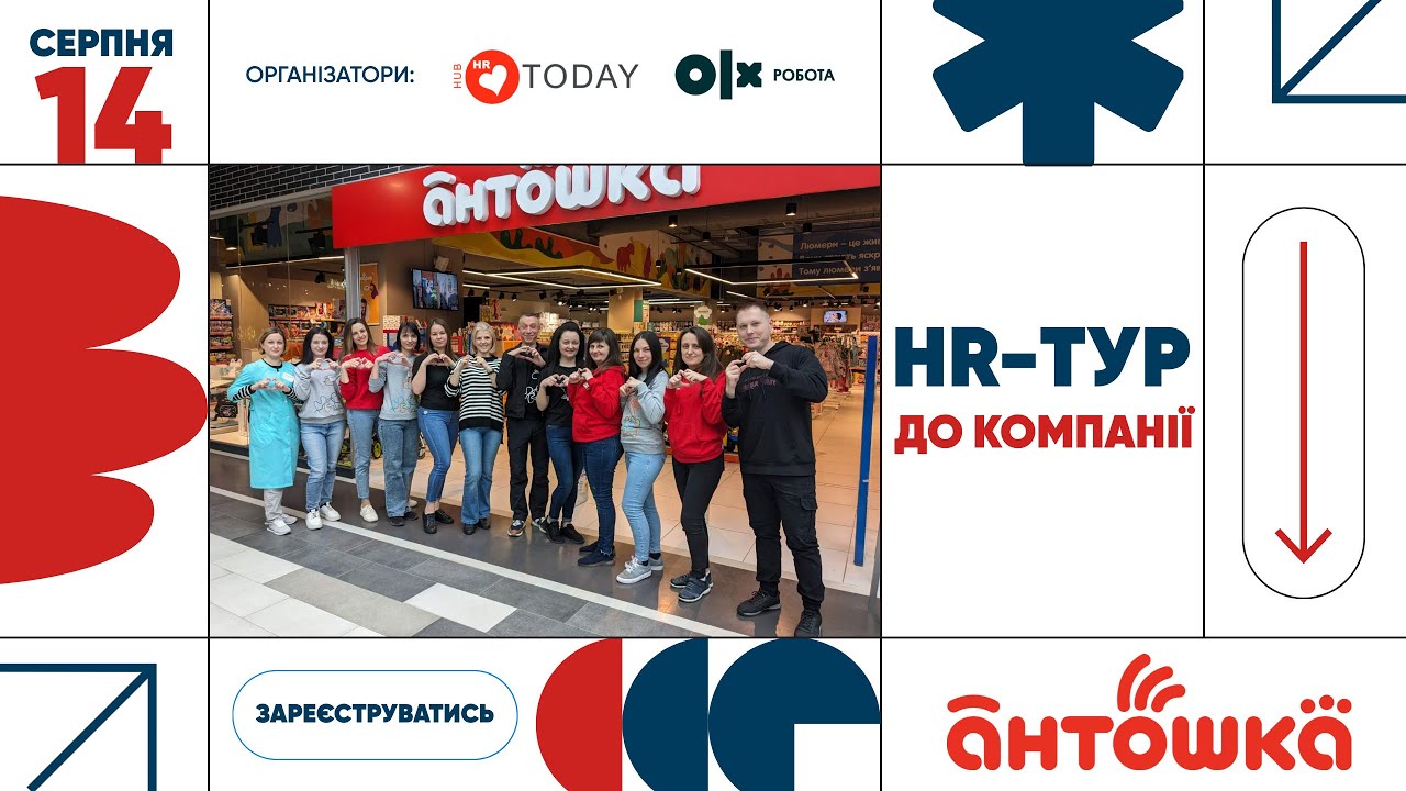 HR-тур до компанії Антошка
