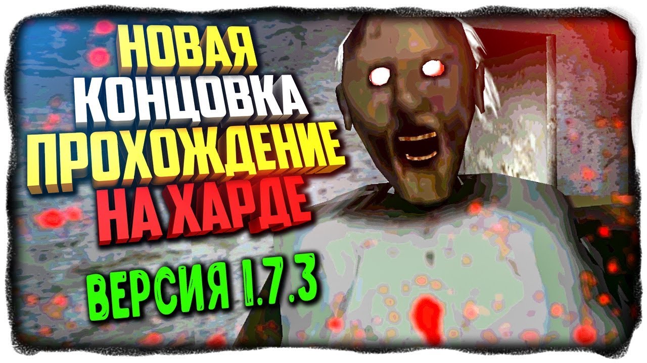 НОВАЯ КОНЦОВКА В ГРЕННИ! ПРОХОЖДЕНИЕ НА ХАРДЕ! ✅ GRANNY ВЕРСИЯ 1.7.3