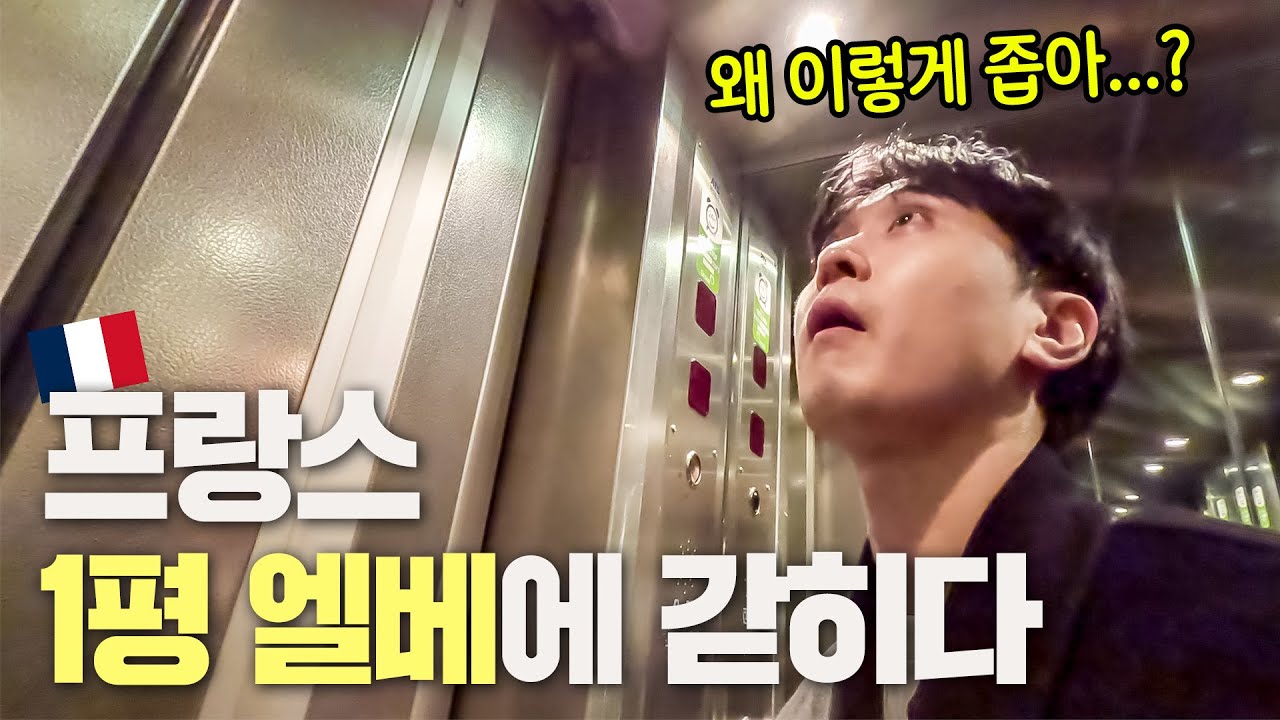 프랑스 1평짜리 초소형 엘베에 갇혔다 [웃소 파리여행]