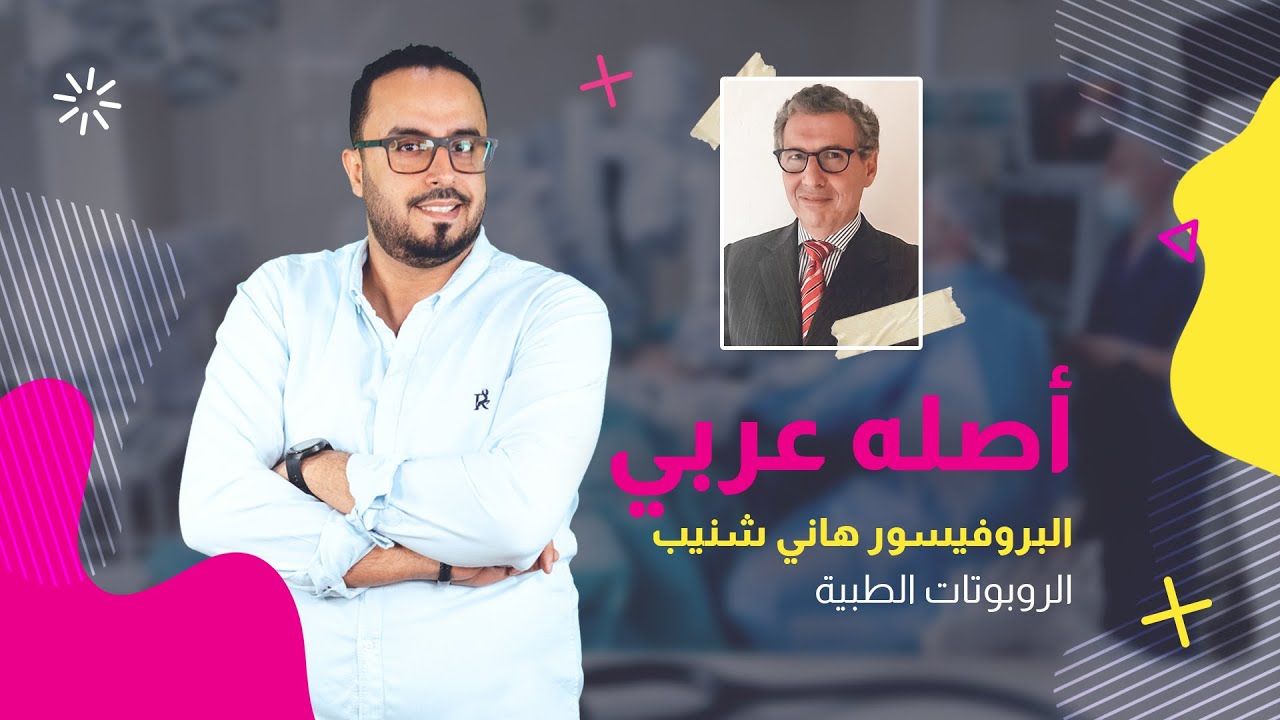 أصله عربي | هاني شنيب