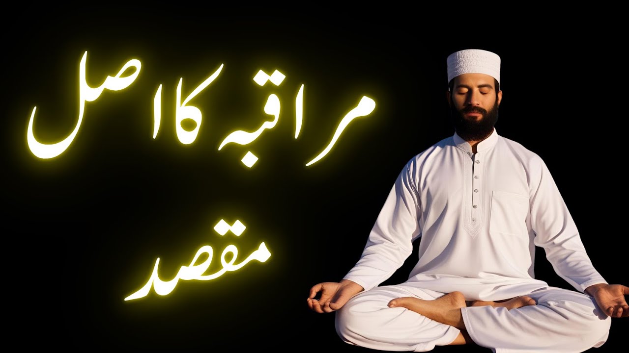 Muraqbah karnay ka asal maqsad kia hona chaheye || Meditation || Al Quran Murshidun