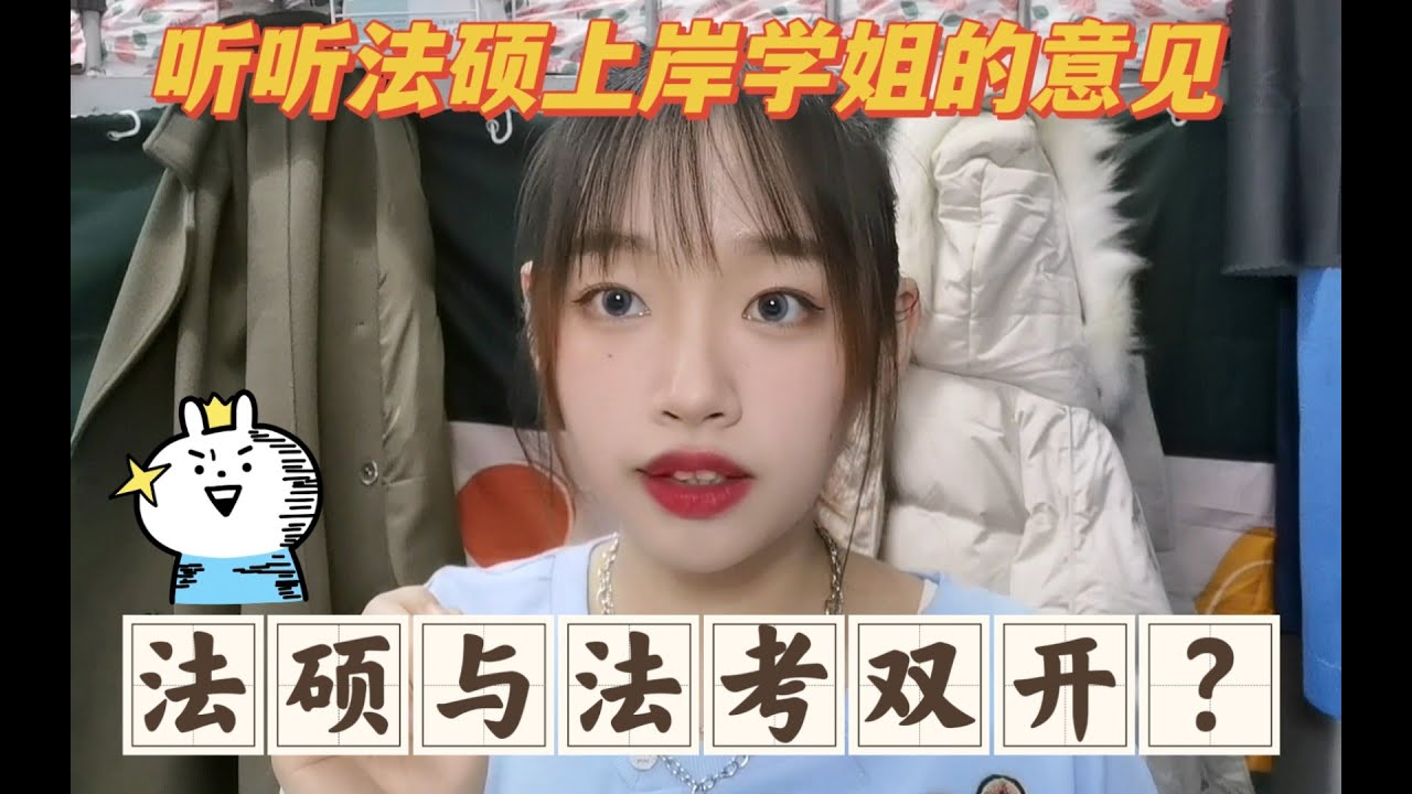 24考研｜一起准备法考和法硕可行吗？法考和法硕什么关系？听听法硕学生的意见！