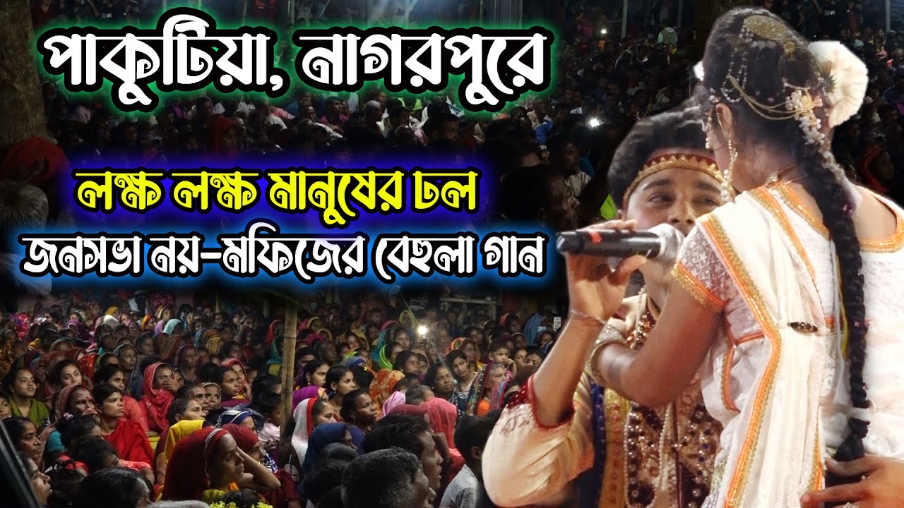 এইটা কোন জনসভা না | পাকুটিয়া, নাগরপুরে মফিজের বে'হুলা গানের অনুষ্ঠানে লক্ষ মা-খালাদের ঢল | mofiz
