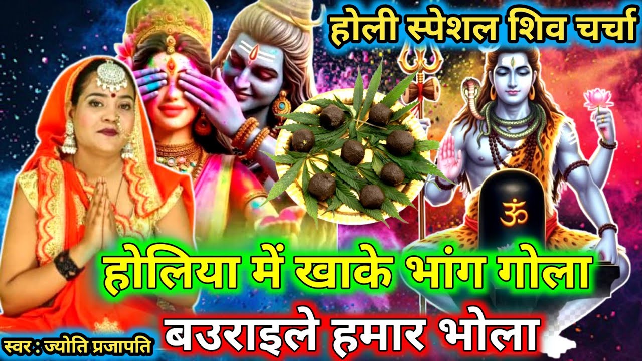 होलिया मे खाके भाँग |Shiv charcha | Holi song 2026 | shiv charcha geet|shiv charcha holi geet |#2026