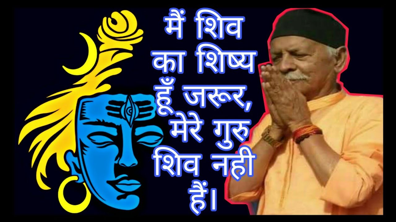 मैं शिव का शिष्य हूं जरूर, मेरे गुरु शिव नहीं हैं।