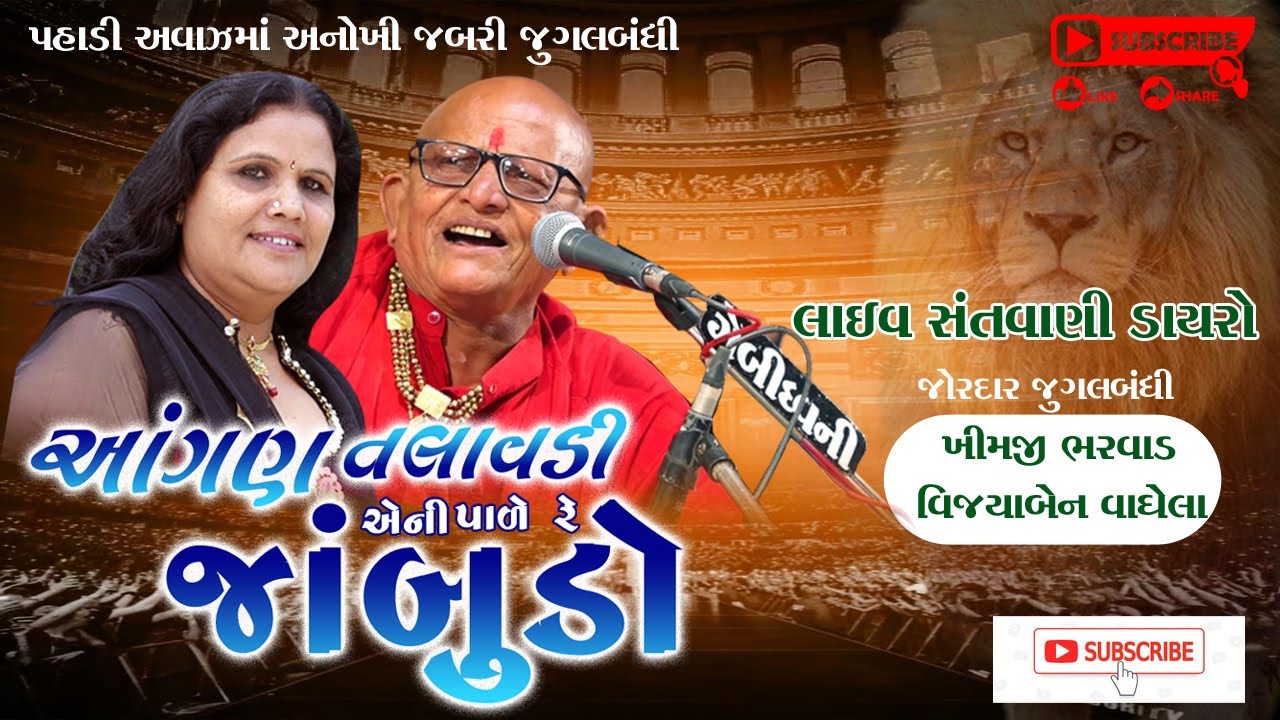 જાંબુડો#Khimji Bharvad# ખીમજી ભરવાડ#વિજયાબેન વાઘેલા#Vijya Vaghela#Santwani#Live Program#Lok Dayro