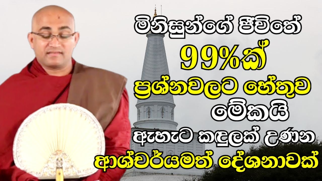එකපාරක් ඇහුවොත් හැම ප්‍රශ්නයක්ම විසඳෙන ඇහැට කඳුලක් උණන විශ්මිත දේශනාවක් | Balangoda Radha Thero 2022