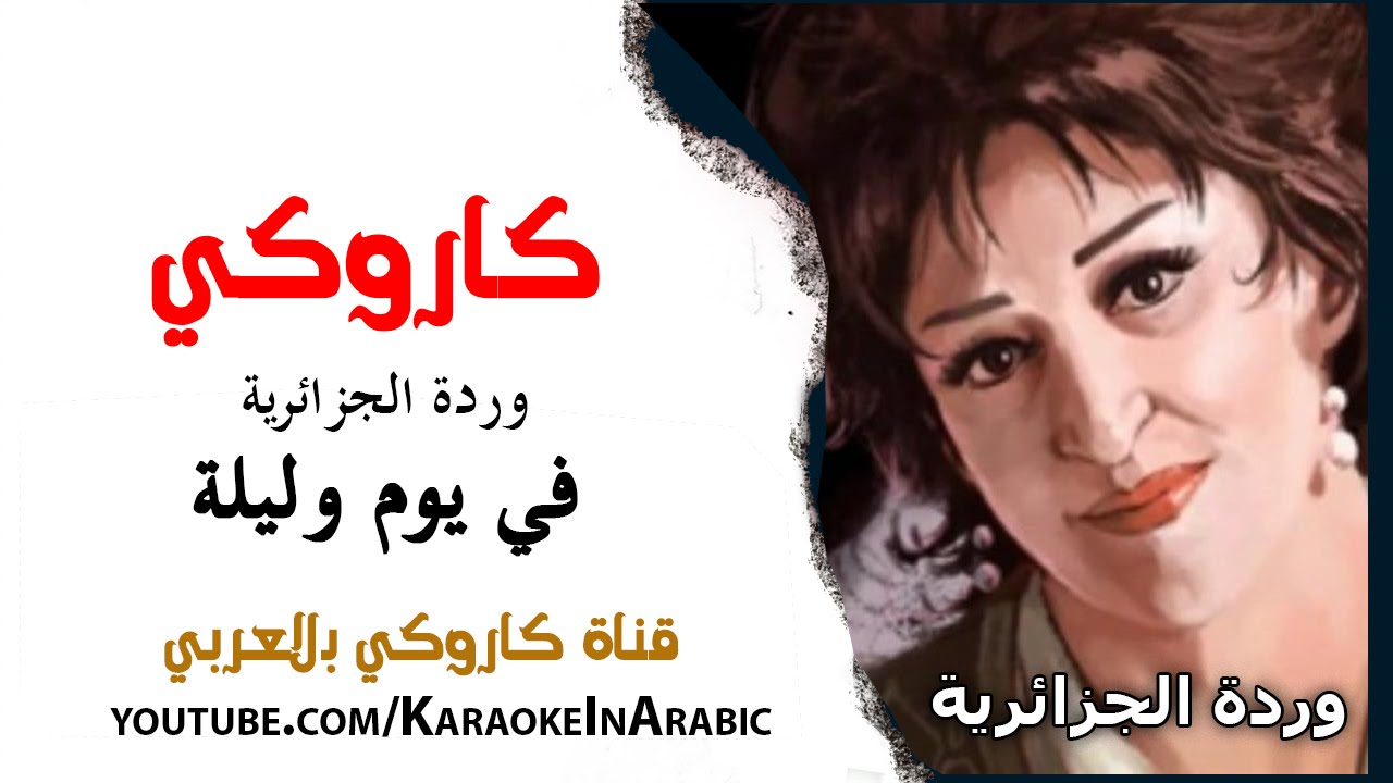 كاروكي في يوم وليلة - زردة الجزائرية -كاروكي بالعربي