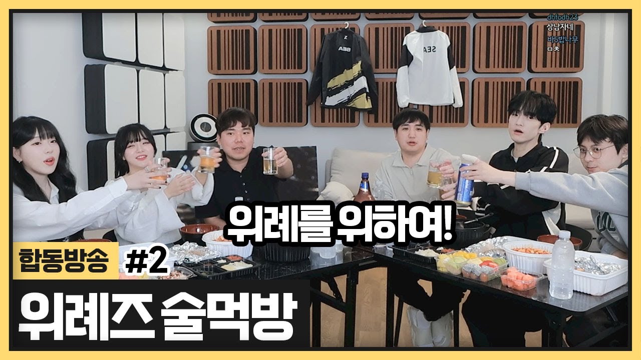 위례즈 한잔하면서 친해지는시간🍺 한남자의 지독한 위례사랑ㅋㅋㅋㅋㅋ  (2024.04.11)