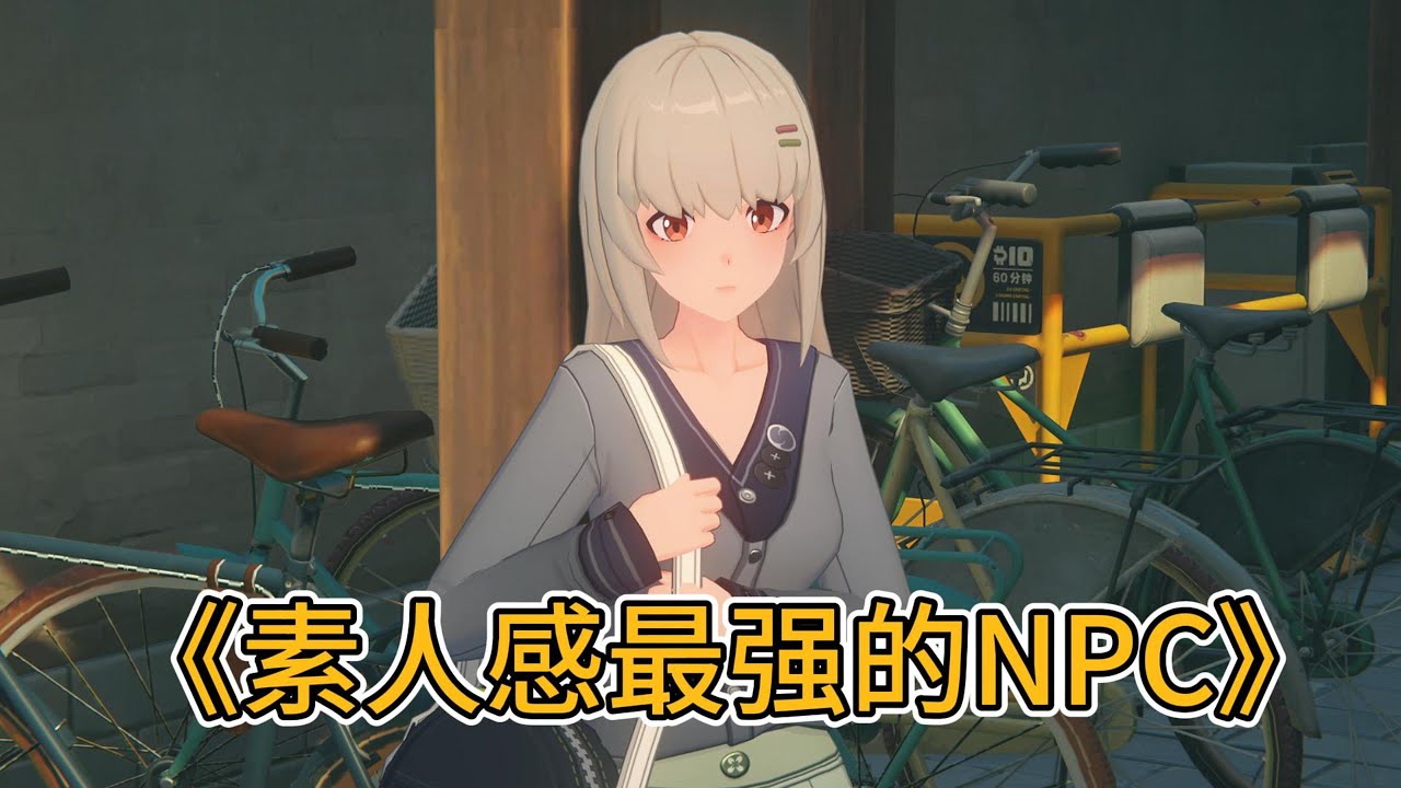 素人感最强NPC