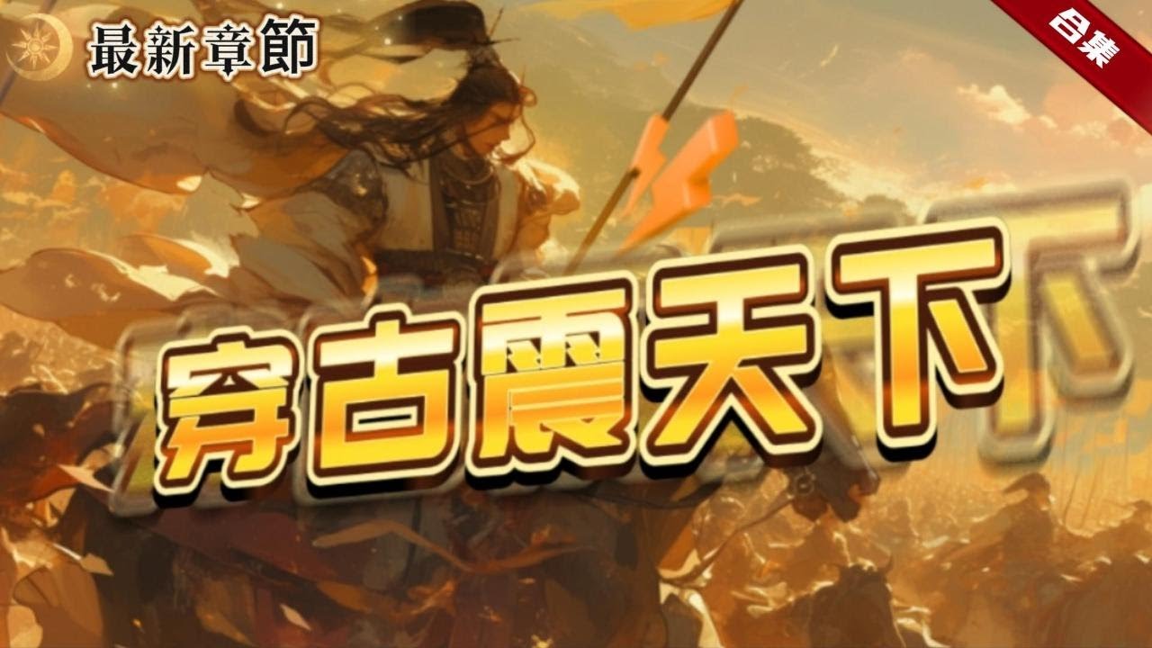 🔥爽文《穿古震天下》現代的第一殺手卻穿越到古代，成了一個文弱書生，深陷死局，卻破局重開，文才驚世間，武學震天下，憑藉著膽識和智慧，寫著自己的穿越人生......
