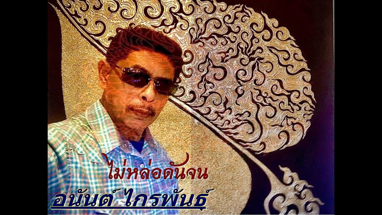 เพลงไม่หล่อดันจน  Official Audio