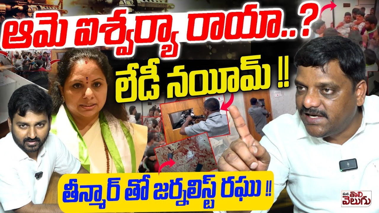 ఆమె ఐశ్వర్యా రాయా ..? లేడీ నయీమ్ !! Journalist Raghu Sensetional Interview With Teenmar Mallanna