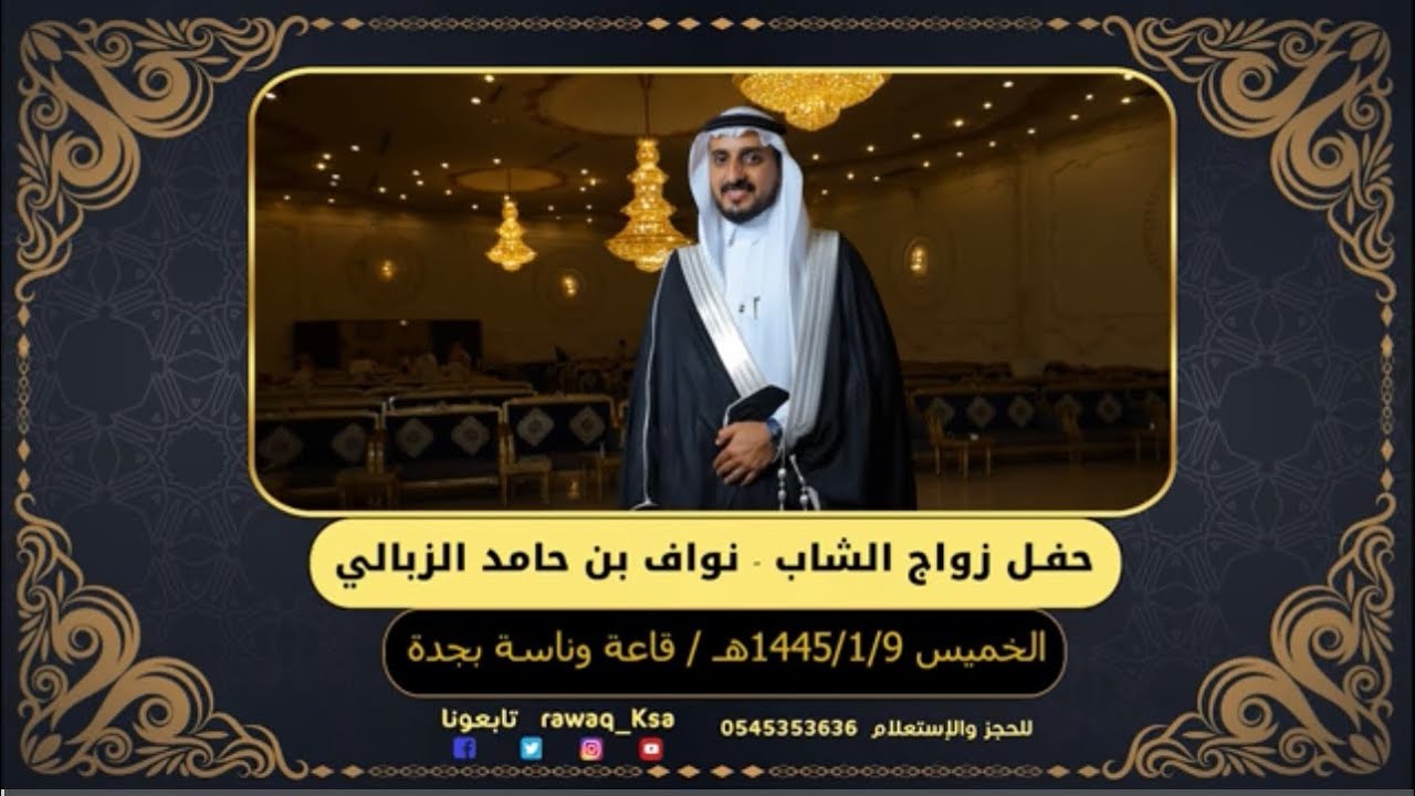حفل زواج الشاب - نواف بن حامد الزبالي - قاعة وناسه بجدة