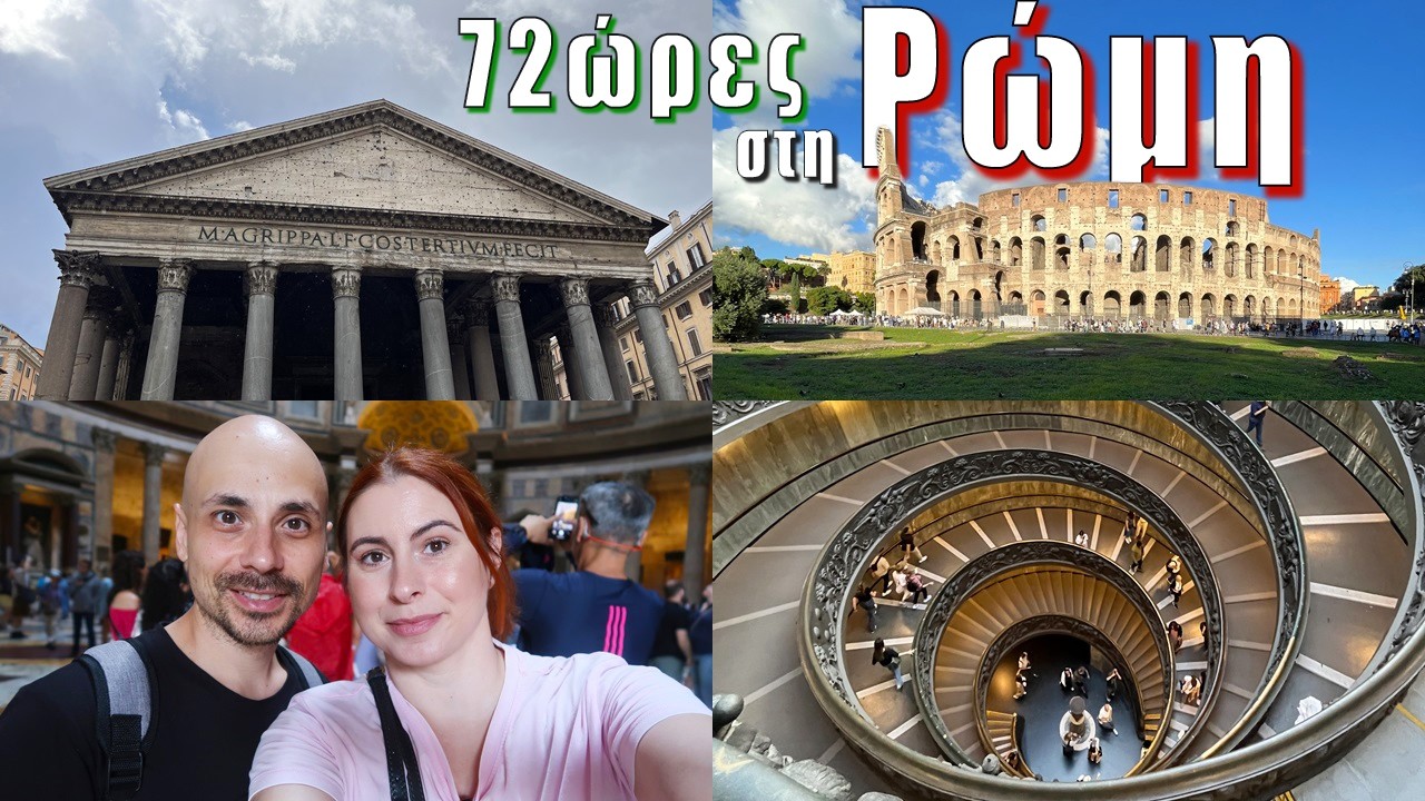 72ώρες στη Ρώμη | Μουσεία Βατικανού, Πάνθεον, Κολοσσαίο, βόλτες στην πόλη | Vlog | DoYouSpeakGossip?