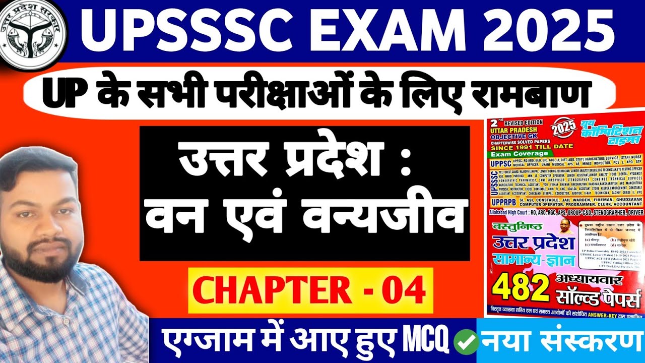 Uttar Pradesh : प्राकृतिक वन एवं वन्यजीव अभ्यारण्य || Chapter-04 || All UP Exams MCQs || UPSSSC