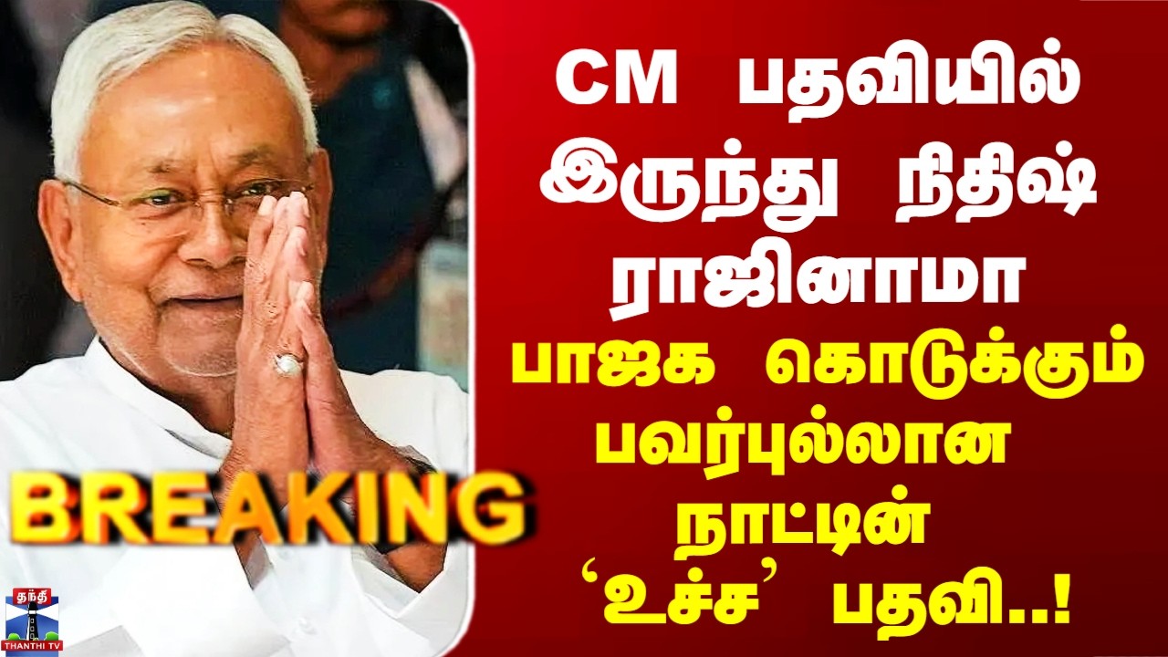 Nitishkumar | CM பதவியில் இருந்து நிதிஷ் ராஜினாமா.. பாஜக கொடுக்கும் பவர்புல் பதவி