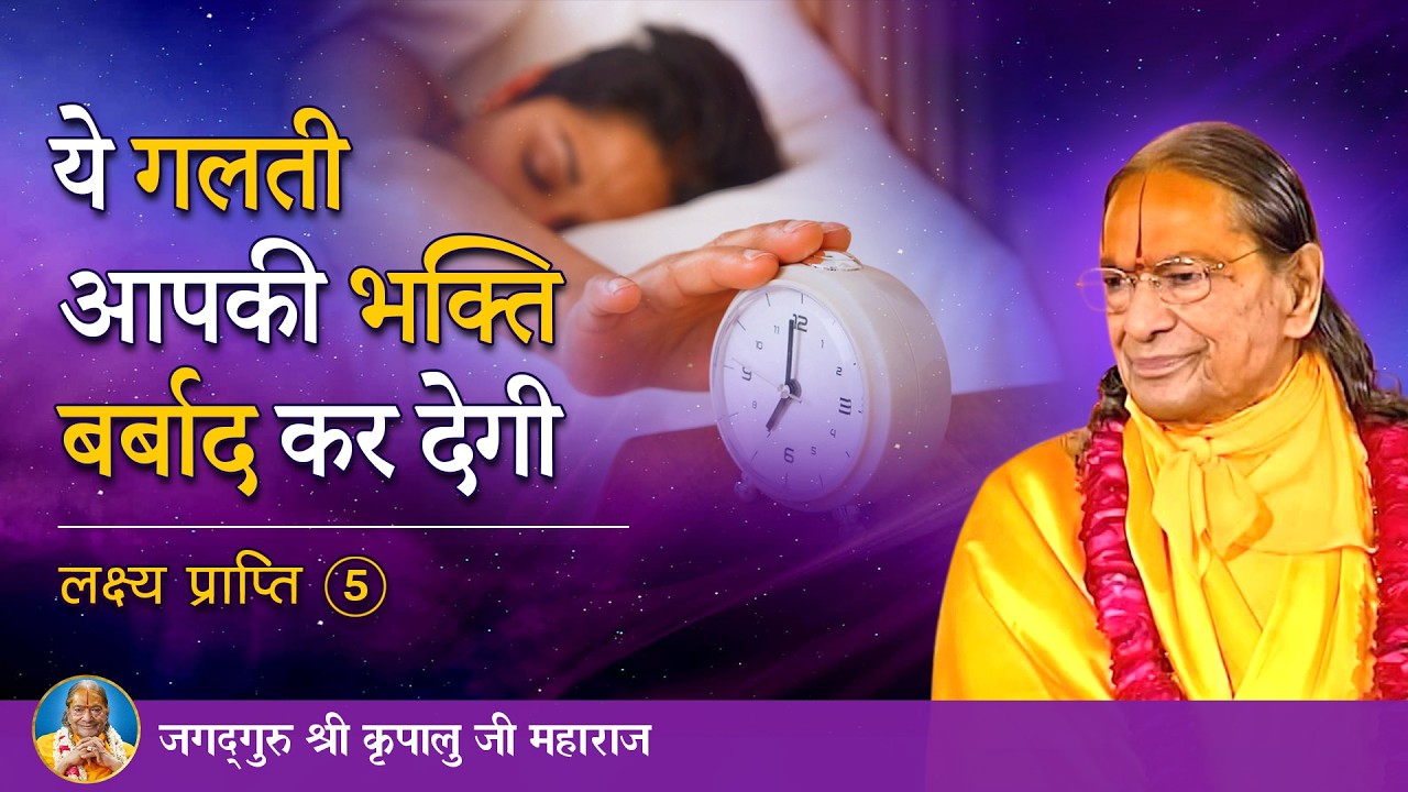ये गलती आपकी भक्ति बर्बाद कर देगी | लक्ष्य प्राप्ति-5/6 | Jagadguru Kripalu Ji Maharaj - Pravachan