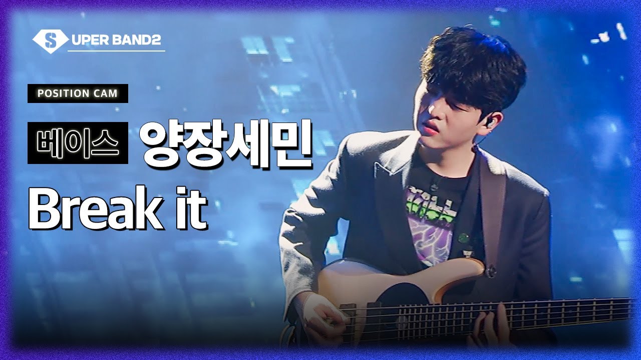[포지션캠] 양장세민(The Whales (더 웨일즈)) - Break it♪ | 결선 1차전 포지션 별 직캠
