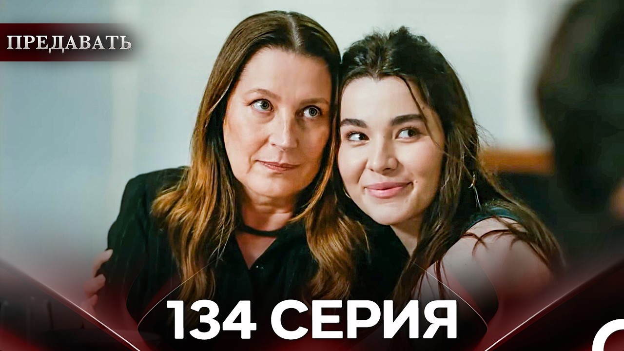 Предавать 134 Серия (Русский Дубляж