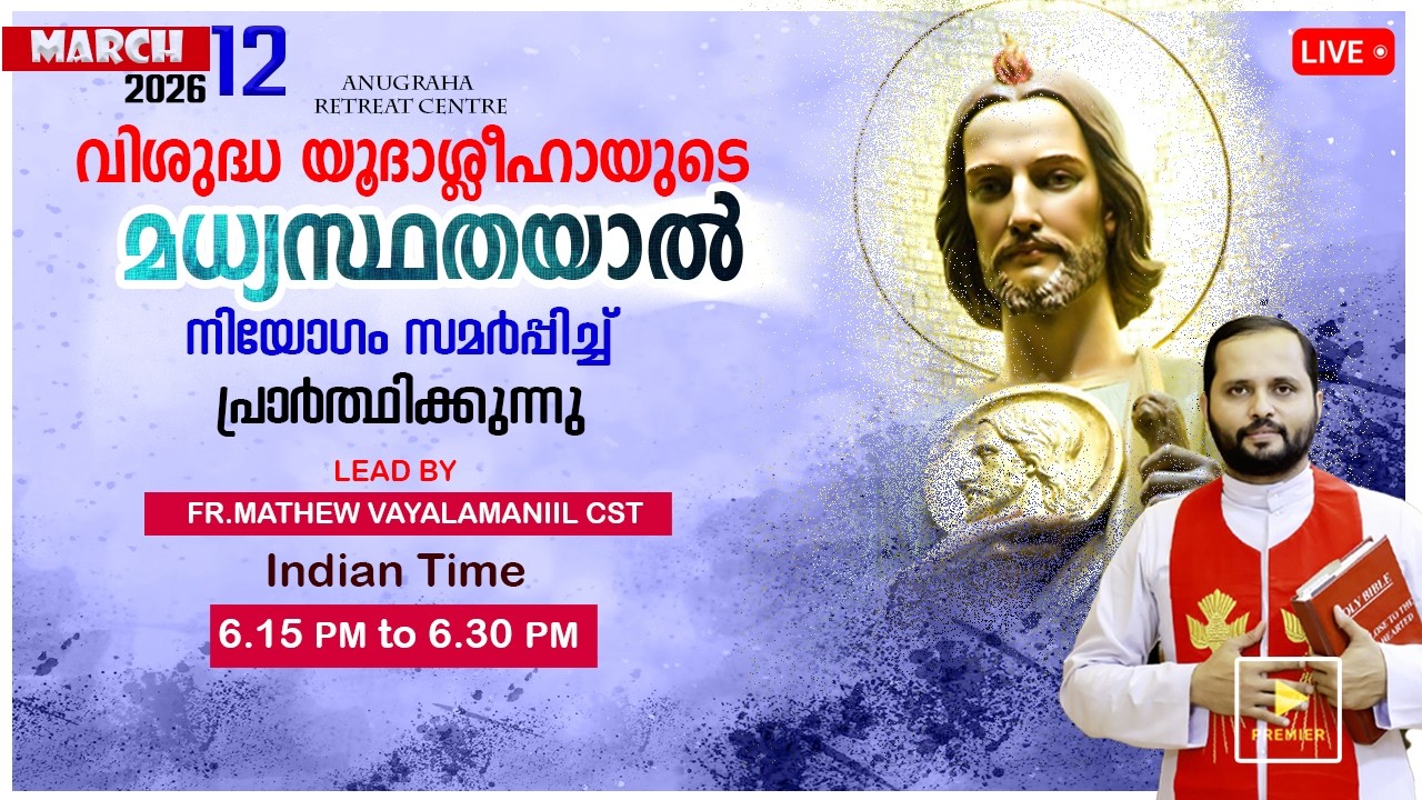 വി.യൂദാശ്ലീഹായുടെ മധ്യസ്ഥതയാൽ നിയോഗം സമർപ്പിച്ചു പ്രാർത്ഥിക്കുന്നു/MAR-12|2026