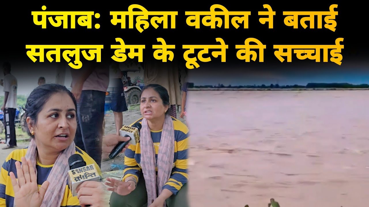 पंजाब: महिला वकील ने बताई सतलुज डेम के टूटने की सच्चाई #PunjabFlood