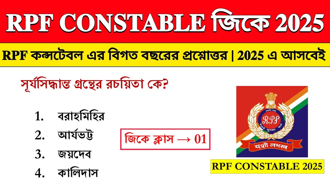 RPF কন্সটেবল জিকে সাজেশন 2025 | RPF Constable PYQ GK 2025 Bengali | RPF Constable জিকে | Class - 1