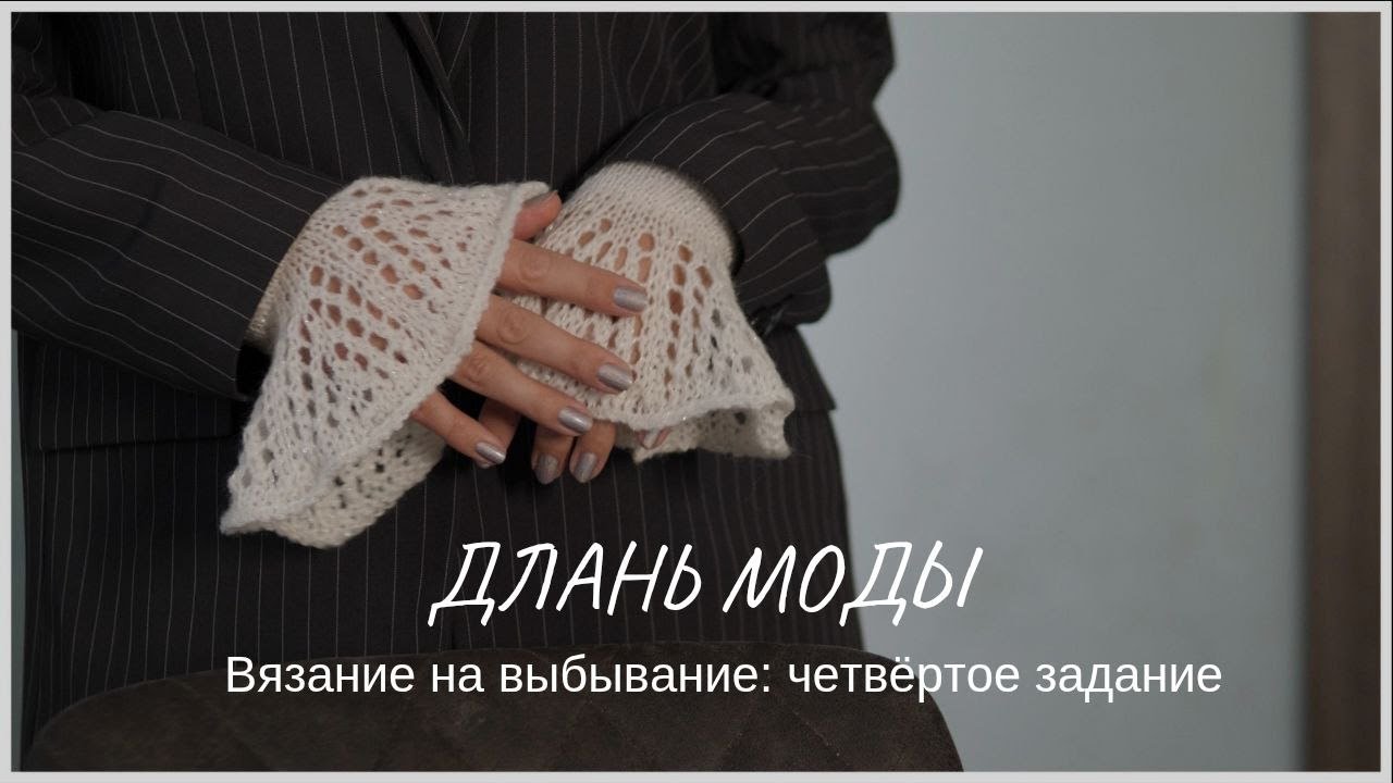 Вязание на выбывание: четвертое задание / Вязаные ажурные манжеты