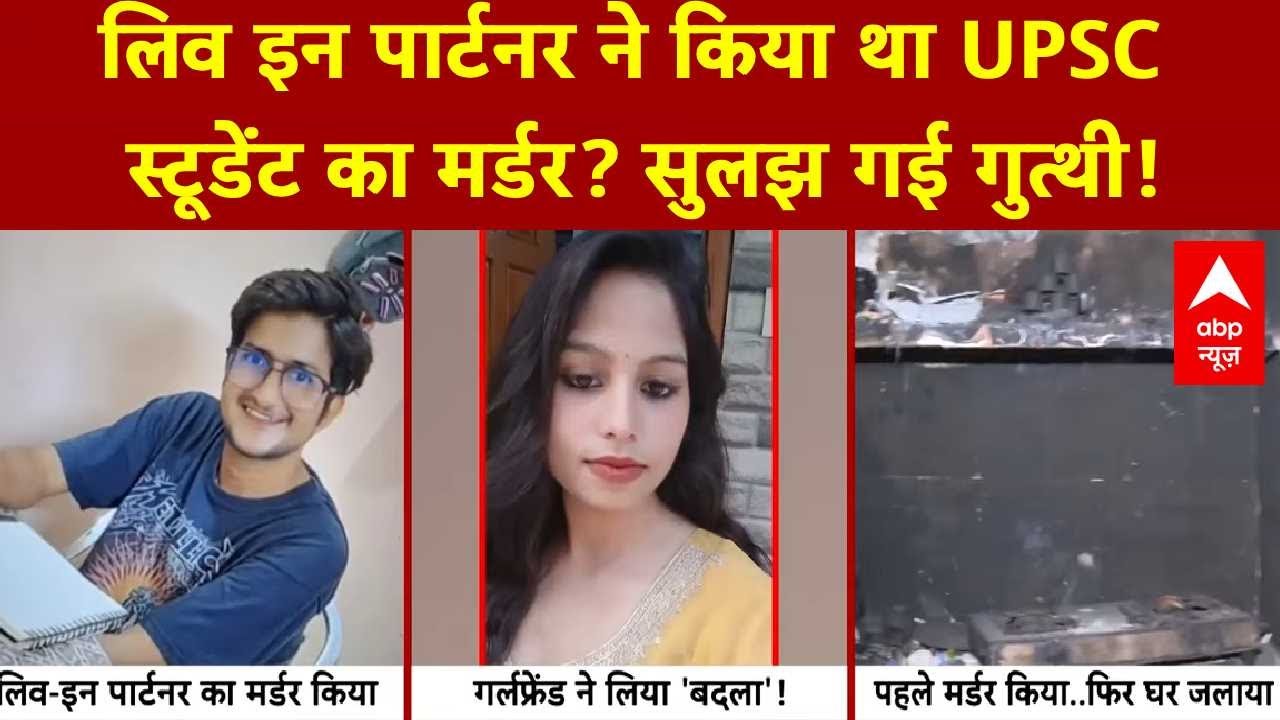UPSC Aspirant Killed: लिव इन पार्टनर ने किया था UPSC स्टूडेंट का मर्डर? सुलझ गई गुत्थी! | ABP News