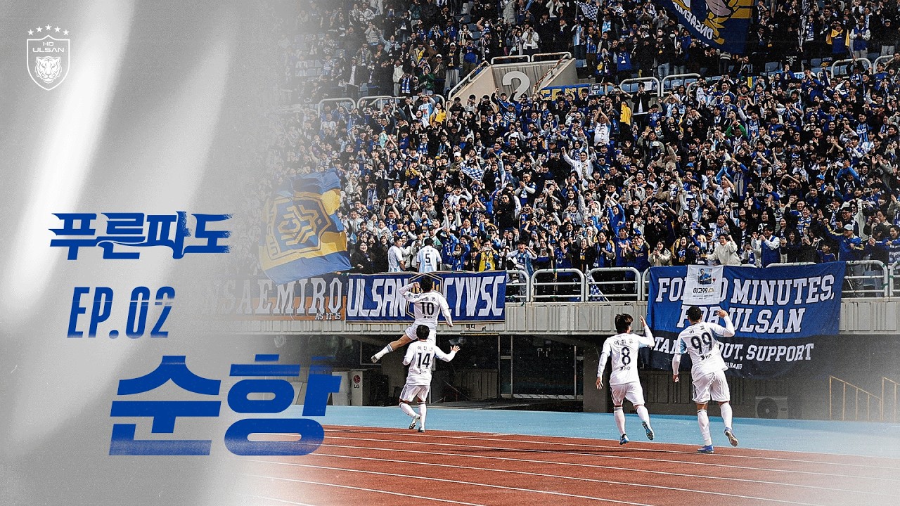 EP.02 순항 | 하나은행 K리그1 2026 R3 [#MATCHDAY]