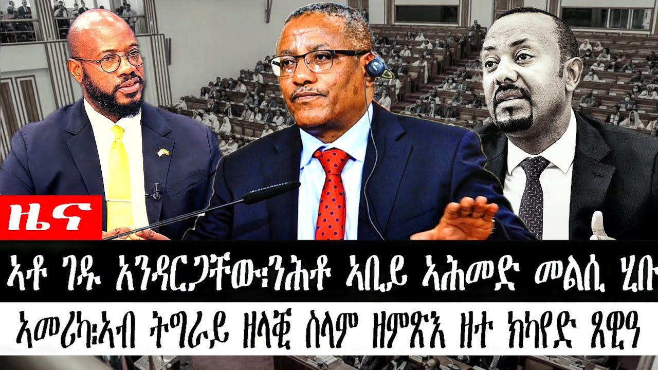 ቀጥታ ካብ ስቱድዮ ኤሪሳት፦ ዓበይቲ ዜናታት- ኣቶ ገዱ አንዳርጋቸው፡ንሕቶ ኣቢይ ኣሕመድ መልሲ ሂቡ|ኣመሪካ፡ኣብ ትግራይ ዘላቒ ሰላም ዘምጽእ ዘተ ክካየድ ጸዊዓ