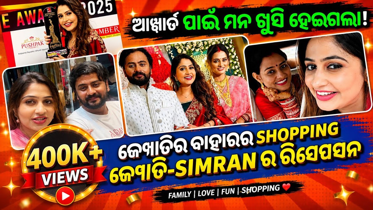 ଜ୍ୟୋତି-simranର ବାହାଘର SHOPPING - ରିସେପସନ | ଆୱାର୍ଡ ପାଇ ମନ ଖୁସି ହେଇଗଲା #poonammishravlog  #odiavlogger