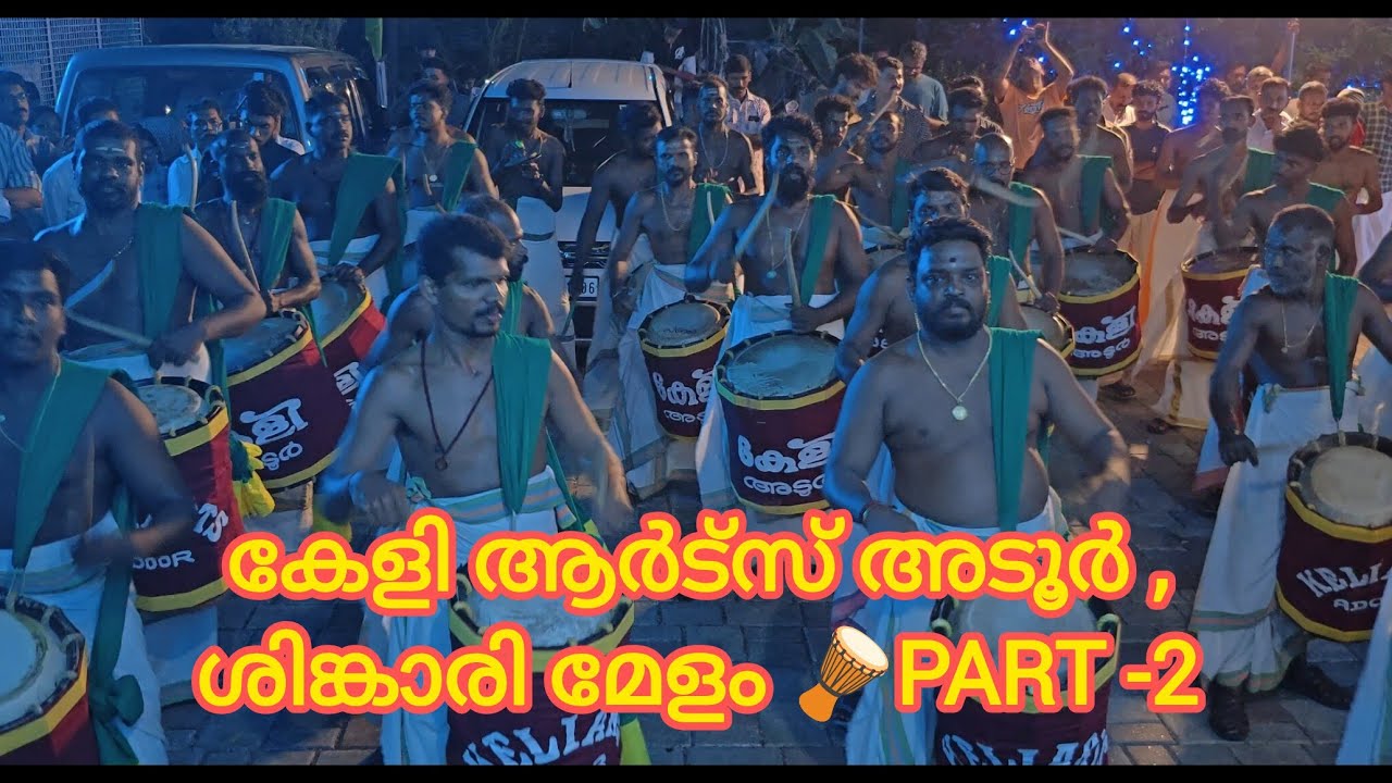 കേളി ആർട്സ് അടൂർ ,ശിങ്കാരി മേളം Part-2