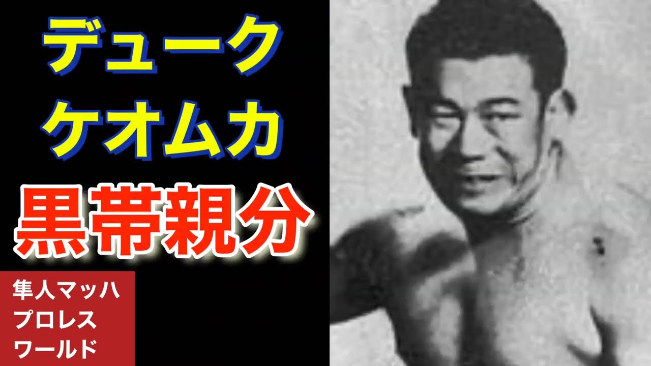 デュークケオムカ　黒帯親分