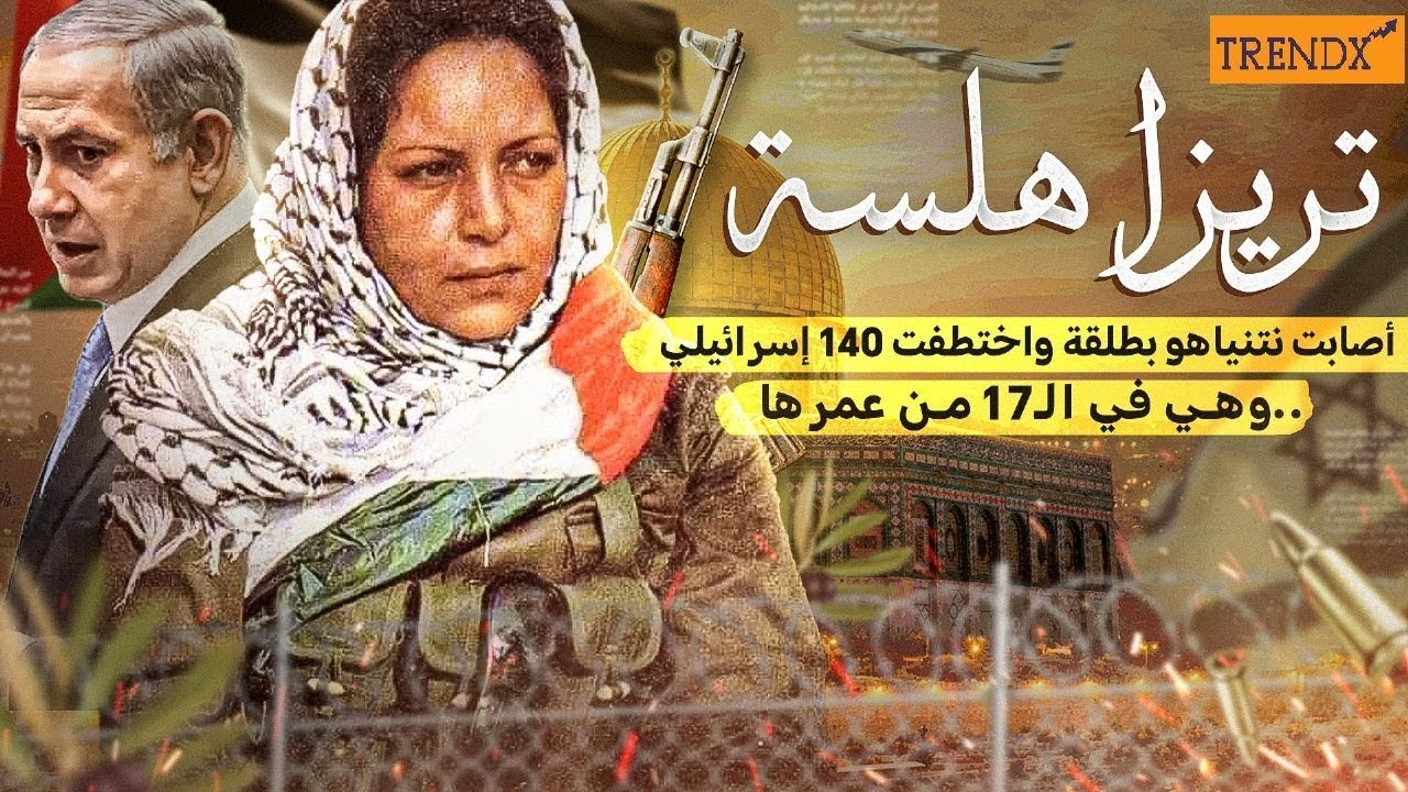اصابت نتنياهو برصاصة وحكم عليها ب 220 سنه |  قصة المنـــاظلة تريزا هلسة