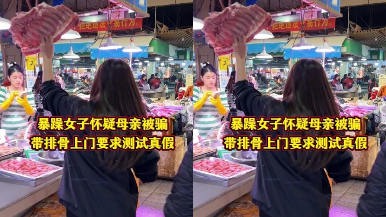 暴躁女子怀疑母亲被骗，带排骨上门要求测试真假