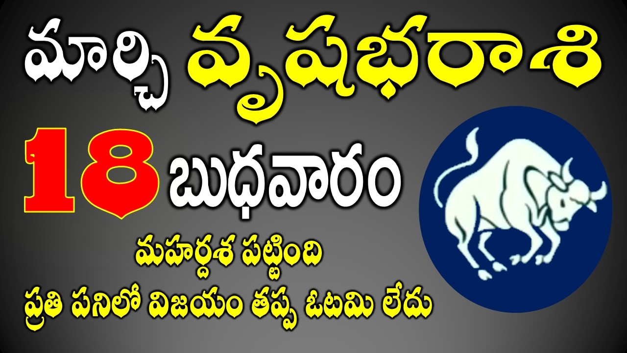 వృషభరాశి మార్చి 18th | అన్నింటా విజయం మీదే | Vrushabha rasi March 2026 in Telugu #vrushabharasi