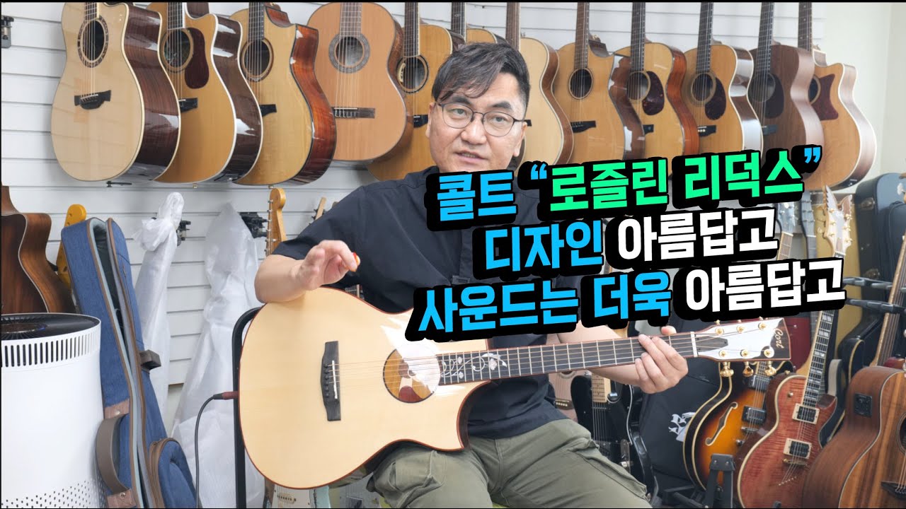 콜트 Roselyn Redux (로즐린 리덕스) #로즐린 #콜트기타 #로즐린리덕스 #콜트로즐린