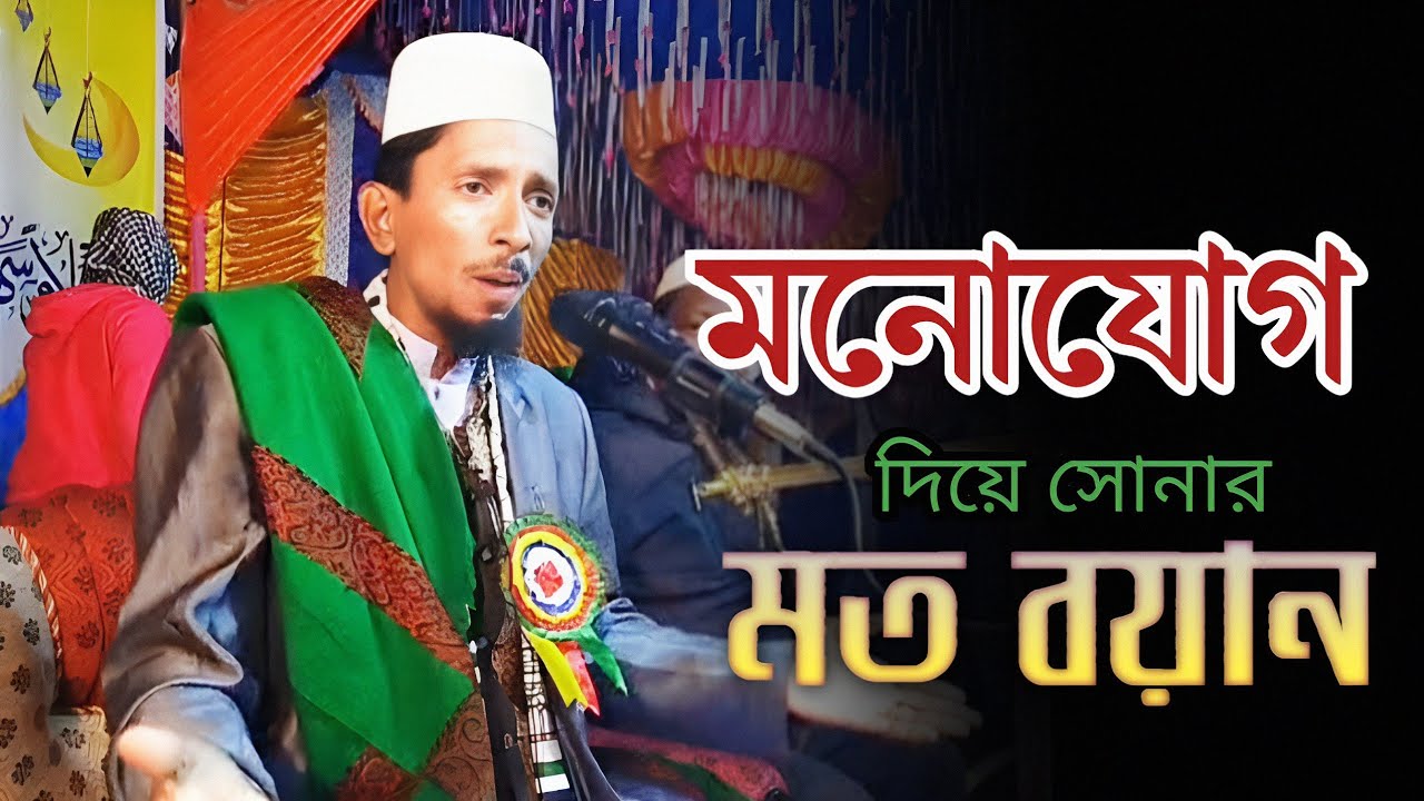 মনোযোগ দিয়ে সোনার মত বয়ান | Full Waz | মাওলানা আব্দুল মুমিন কাউসারী | mawlana abdul momin kawsari