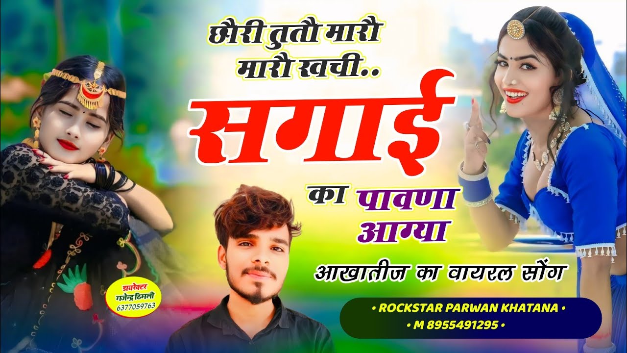 Song (999) आखातीज का वायरल सॉन्ग / छौरी तुतौ मारौ मारौ खचीसगाई का पावणा आग्या ! Parwan Khatana Song🔥