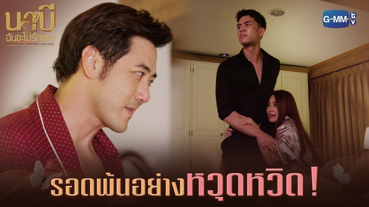 รอดพ้นอย่างหวุดหวิด! | นาบี ฉันจะไม่รักเธอ NABI, MY STEPDARLING