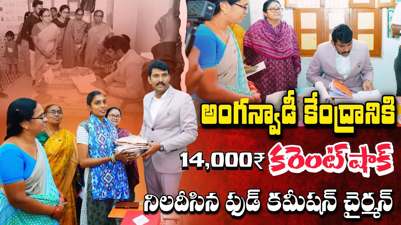 అంగన్వాడీ కేంద్రానికి కరెంట్ కట్ ⚡ Food Commission Chairman Inspection In Anganwadi Centre || ICDS 