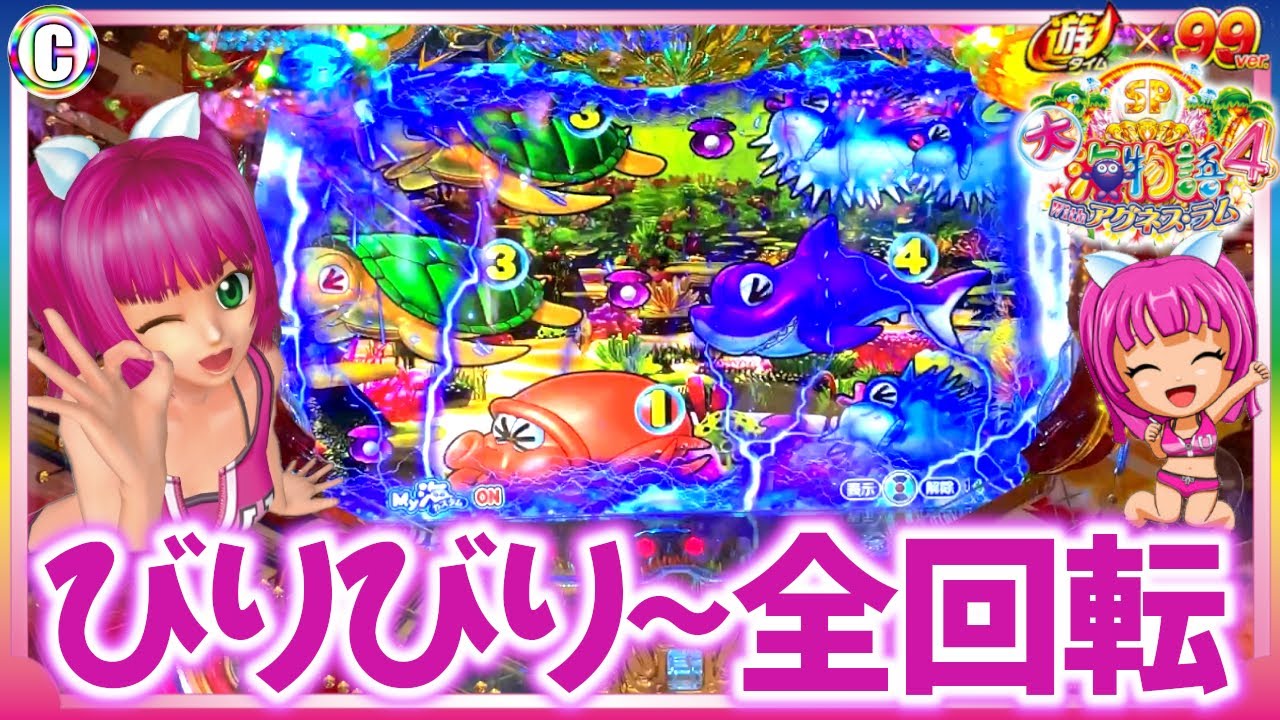 【PA大海物語4スペシャル Withアグネス・ラム】～遊タイム搭載の激甘粘り実践・びりっと全回転かましていくぅ!!～