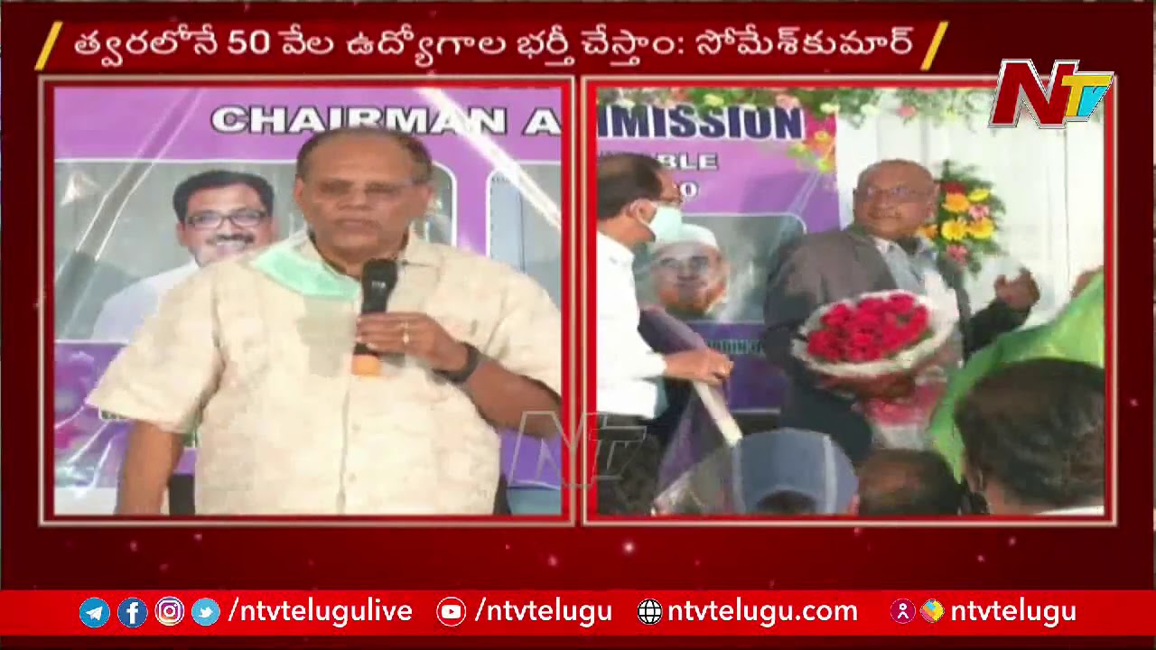 CS Somesh Kumar attends TSPSC Chairman Chakrapani Retirement Function | Ntv