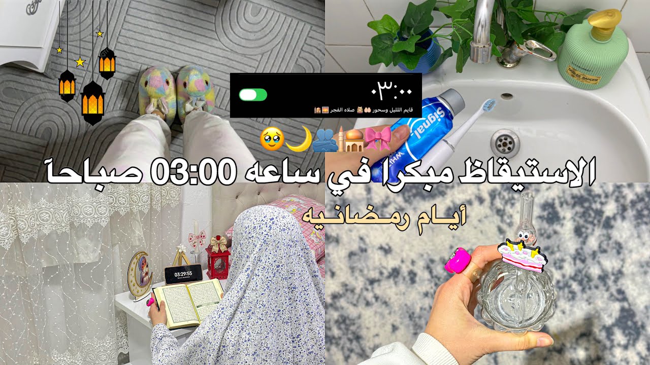 تحدي الاستيقاظ مبكرا في ساعه 03:00 صباحاً | يوم انتياجي في صلاه الفجر رمضان❤ | Waking up at 3:00 am 