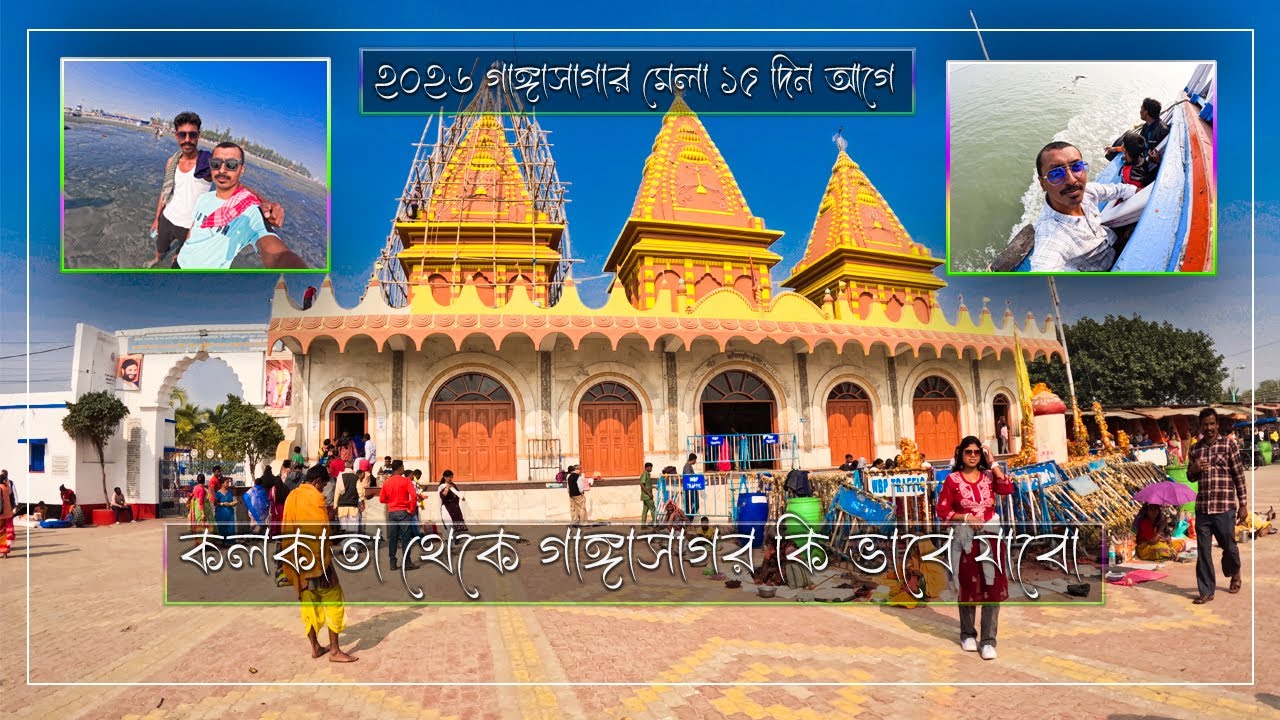 Gangasagar Mela 2026 | Gangasagar Tour Kolkata To Gangasagar |গঙ্গাসাগর মেলা কম খরচে গঙ্গাসাগর ভ্রমণ