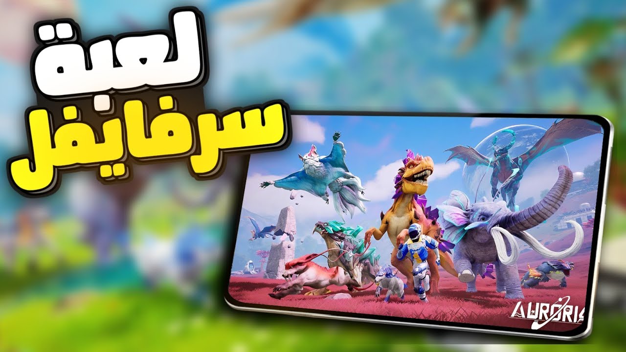 شبيهة ارك وصلت. اكثر لعبة سرفايفل كانت منتظرة نزلت واخيراً😍 | Auroria
