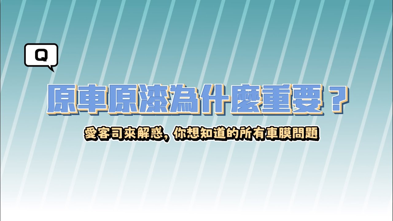 原車原漆為什麼重要？《XAuto犀牛皮車膜小教室-EP2》