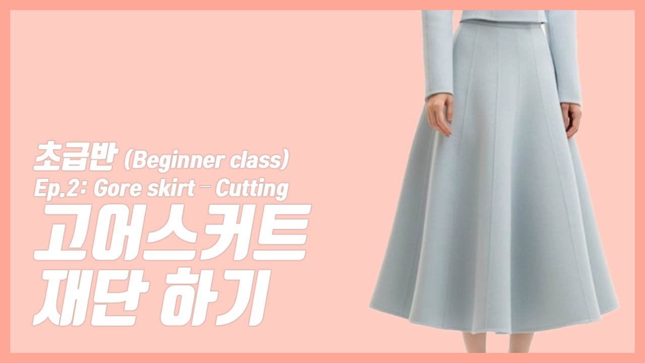 고어 스커트 재단하기